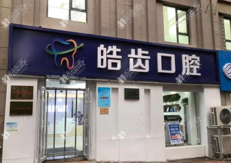 济南皓齿口腔诊所 济南皓齿口腔诊所