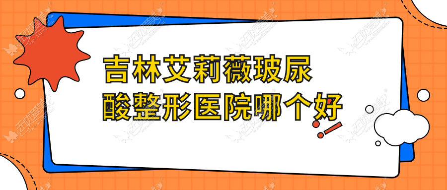吉林艾莉薇玻尿酸整形医院哪个好 吉林艾莉薇玻尿酸整形医院哪个好