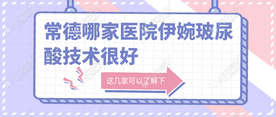 常德哪家医院伊婉玻尿酸技术较好 常德哪家医院伊婉玻尿酸技术较好