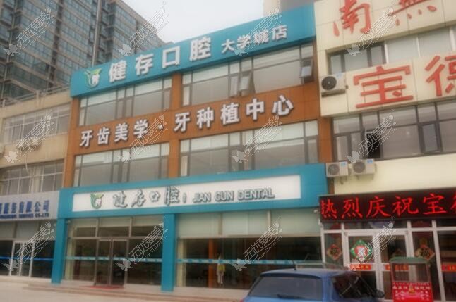 临沂健存牙科 临沂健存牙科