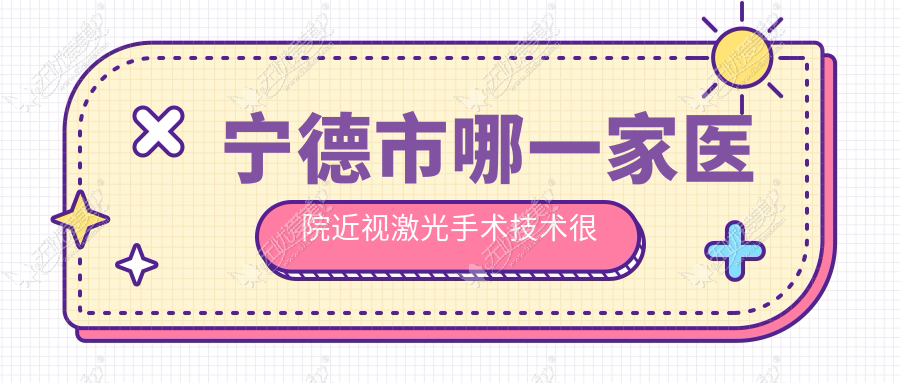 宁德市哪一家医院近视激光手术技术较好
