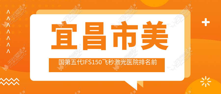 宜昌市美国第五代IFS150飞秒激光医院排名前二