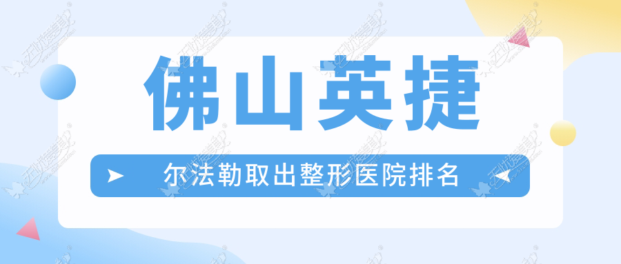 佛山英捷尔法勒取出整形医院排名 佛山英捷尔法勒取出整形医院排名