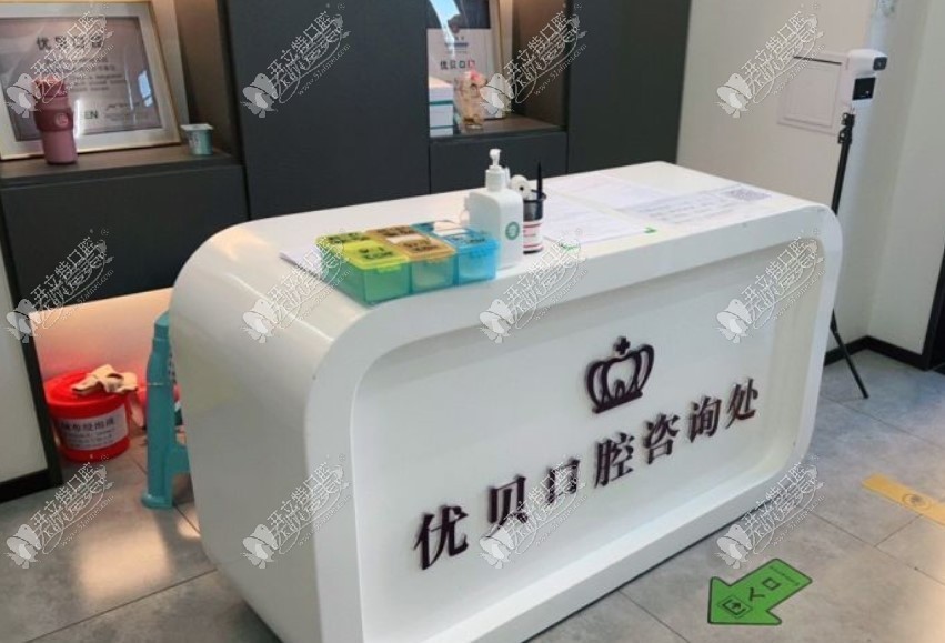 北京滨河优贝口腔门诊部 北京滨河优贝口腔门诊部