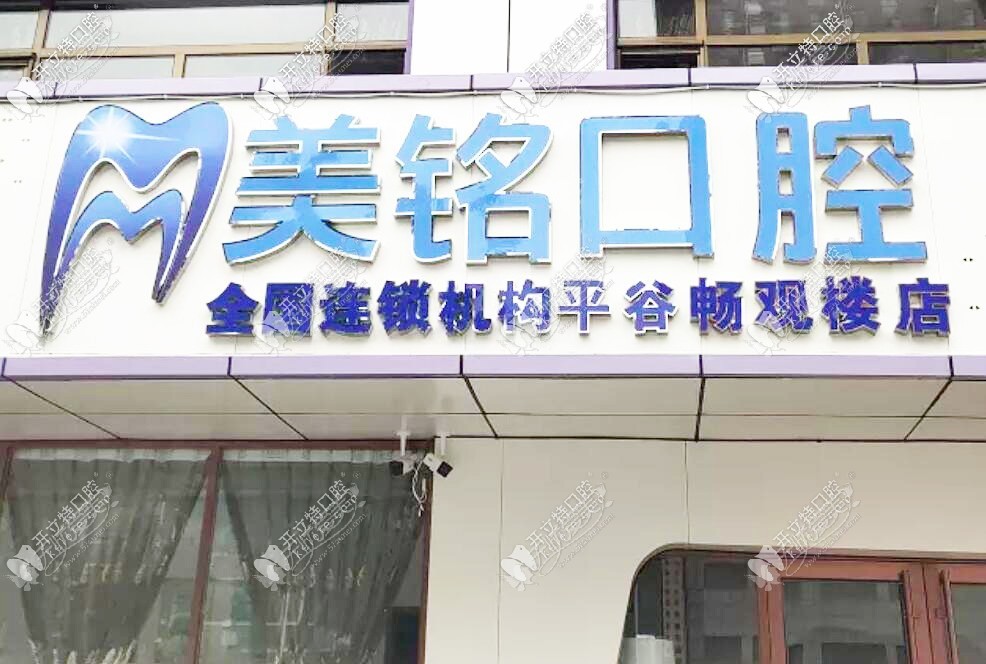 北京美铭口腔诊所 北京美铭口腔诊所