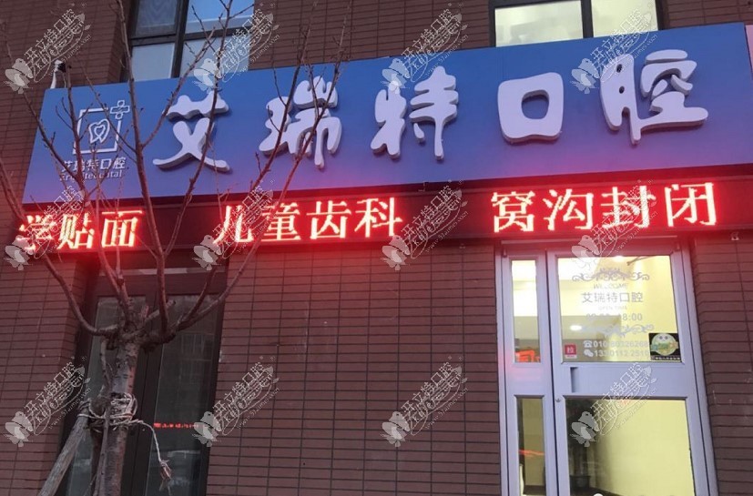 北京艾瑞特口腔诊所 北京艾瑞特口腔诊所