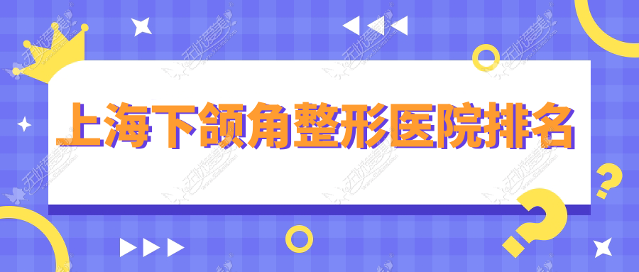 上海下颌角整形医院排名