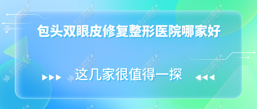 包头双眼皮修复整形医院哪家好