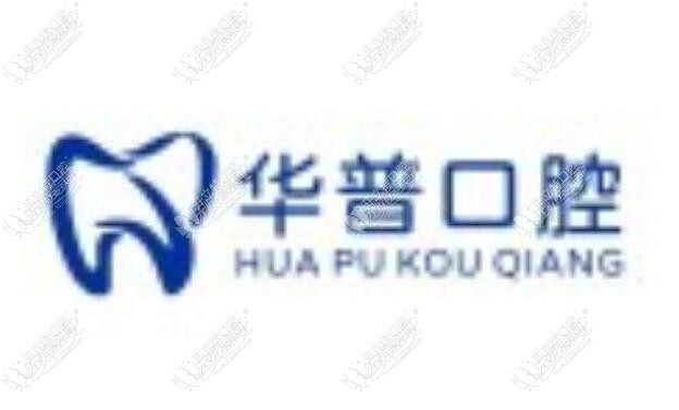 巴州华普口腔诊所