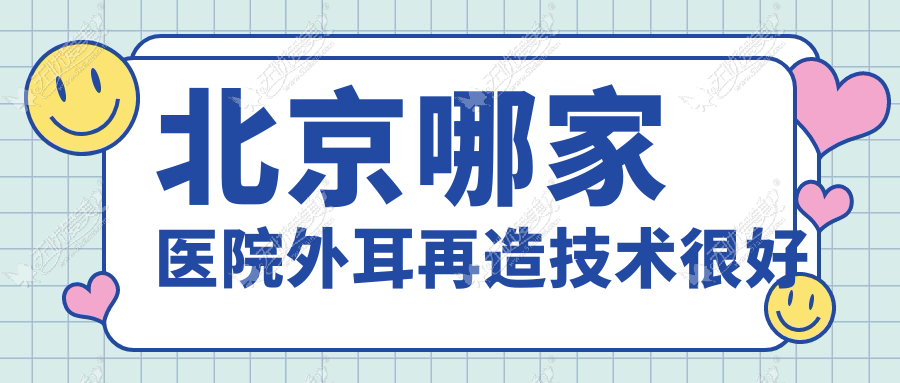北京哪家医院外耳再造技术较好 北京哪家医院外耳再造技术较好