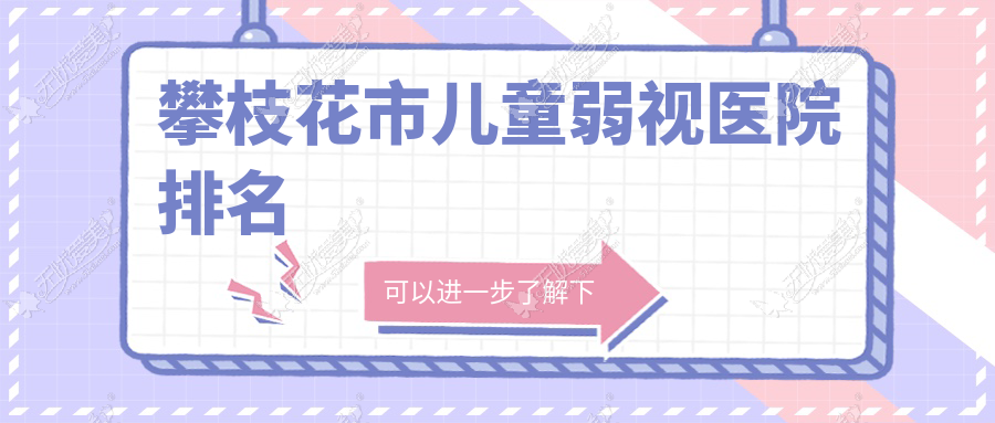 攀枝花市儿童弱视医院排名
