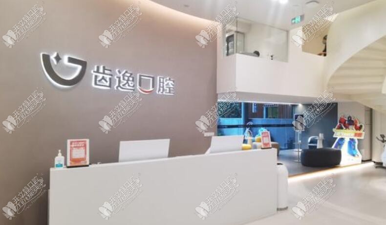 乐清齿逸口腔门诊部