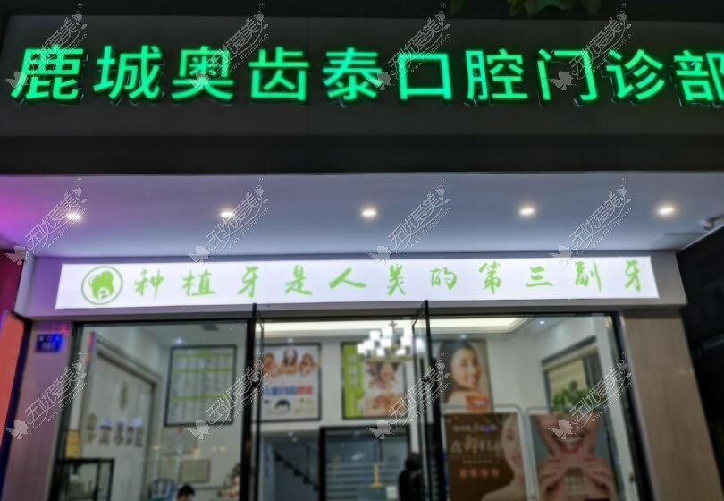 温州奥齿泰口腔门诊部