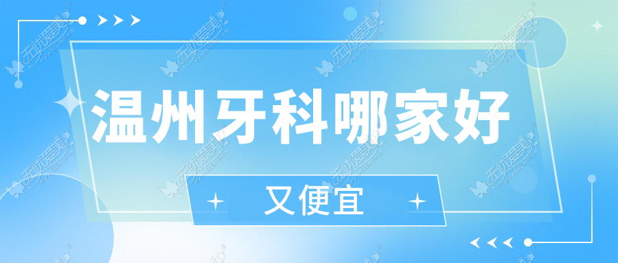 温州牙科哪家好又便宜