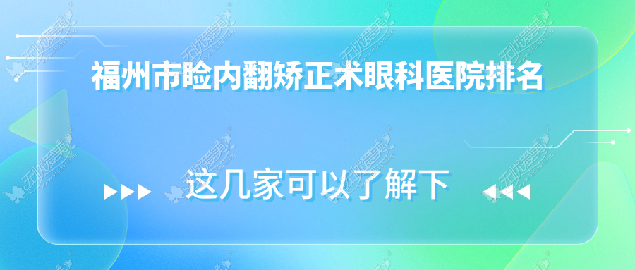 福州市睑内翻矫正术眼科医院排名