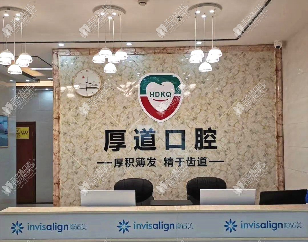东莞厚道口腔门诊部