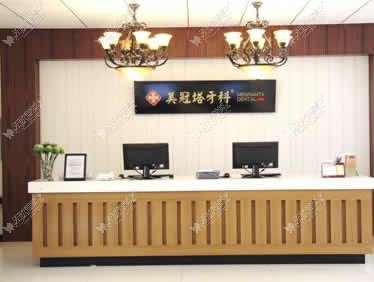 北京美冠塔口腔诊所