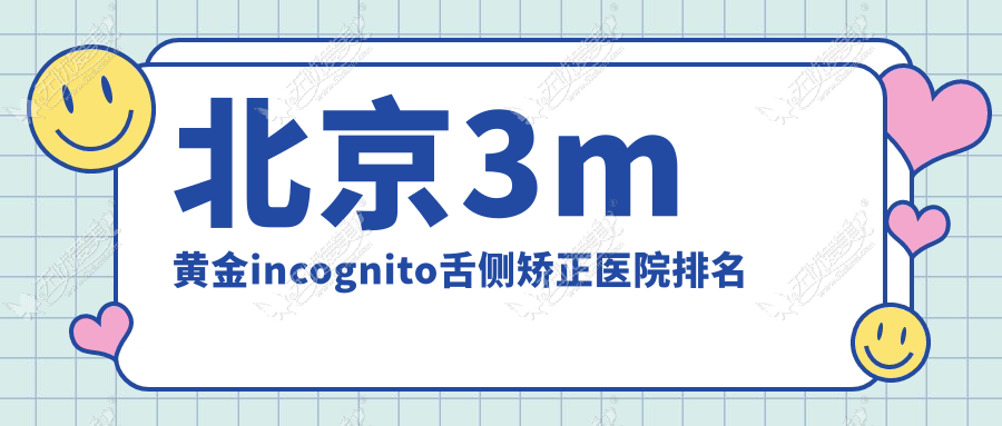 北京3m黄金incognito舌侧矫正医院排名