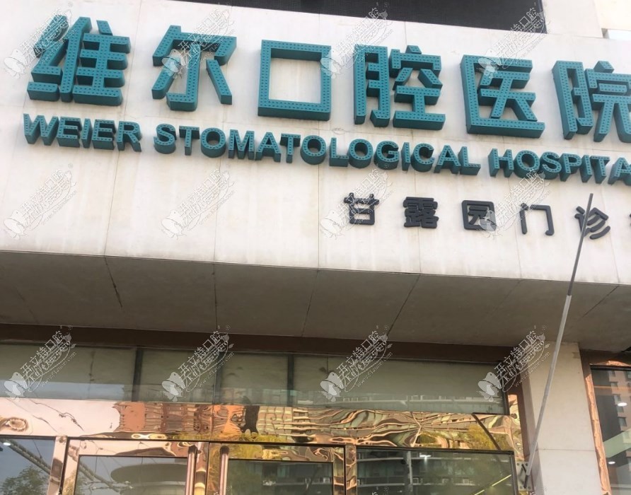 北京维尔口腔医院甘露园门诊