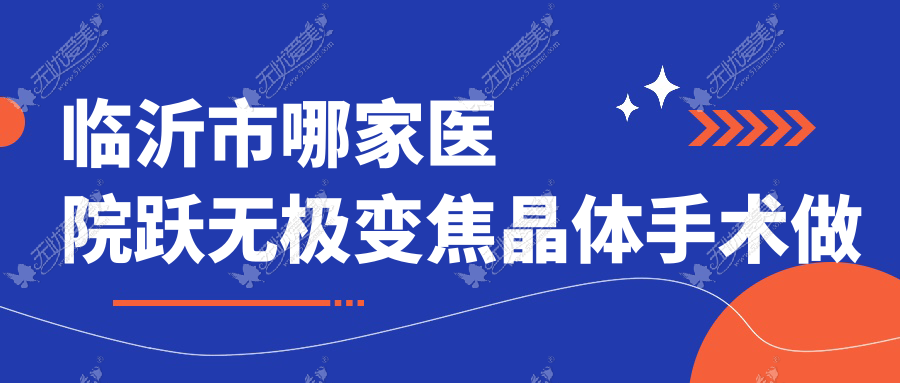 临沂市哪家医院跃无极变焦晶体手术做的比较好? 临沂市哪家医院跃无极变焦晶体手术做的比较好?