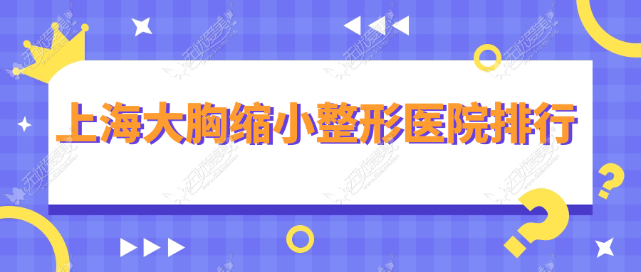 上海大胸缩小整形医院排行