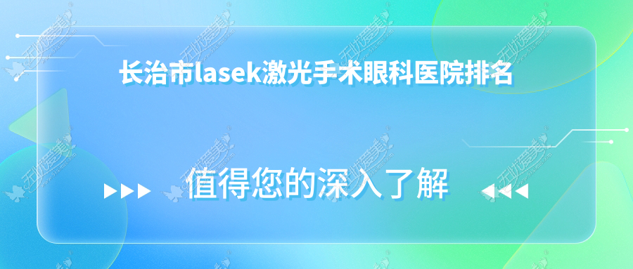 长治市lasek激光手术眼科医院排名 长治市lasek激光手术眼科医院排名