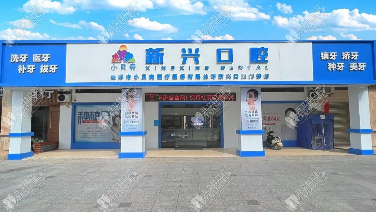 云浮小贝壳新兴口腔门诊部 云浮小贝壳新兴口腔门诊部