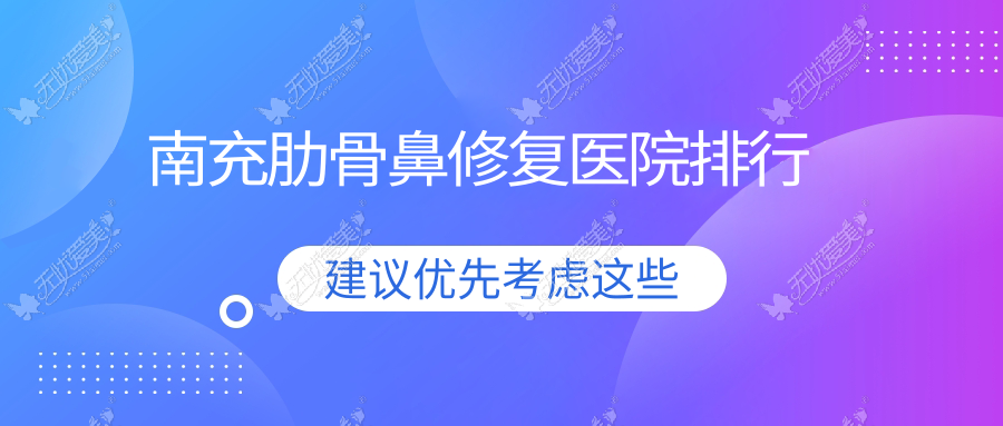 南充肋骨鼻修复医院排行
