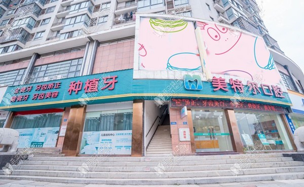 福清玉屏美特尔口腔门诊部