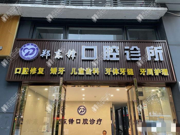 佛山禅城郑东锋口腔诊所