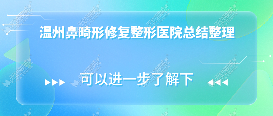 温州鼻畸形修复整形医院总结整理