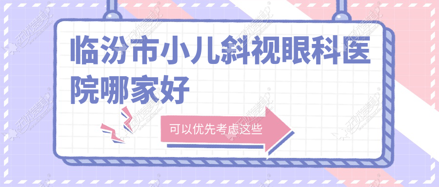临汾市小儿斜视眼科医院哪家好 临汾市小儿斜视眼科医院哪家好