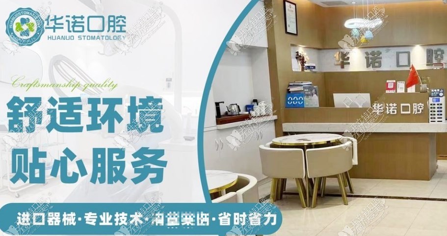 贵阳息烽华诺口腔诊所