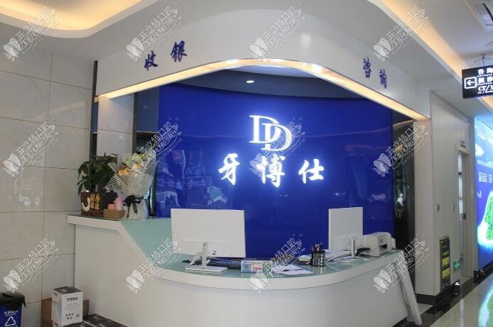 贵阳清镇牙博仕口腔门诊部