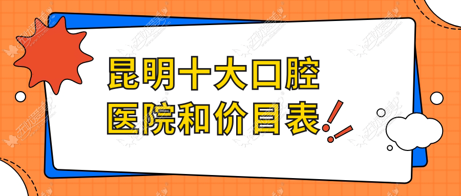昆明十大口腔医院和价目表