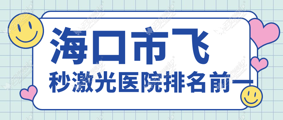 海口市飞秒激光医院排名前一 海口市飞秒激光医院排名前一