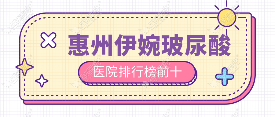 惠州伊婉玻尿酸医院排行榜前十