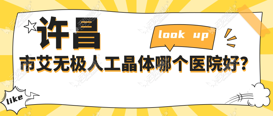 许昌市艾无极人工晶体哪个医院好？