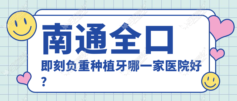 南通全口即刻负重种植牙哪一家医院好？