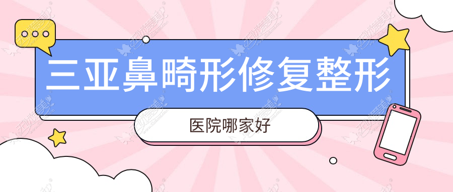 三亚鼻畸形修复整形医院哪家好