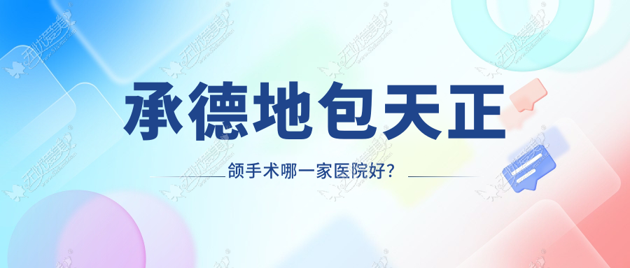 承德地包天正颌手术哪一家医院好？