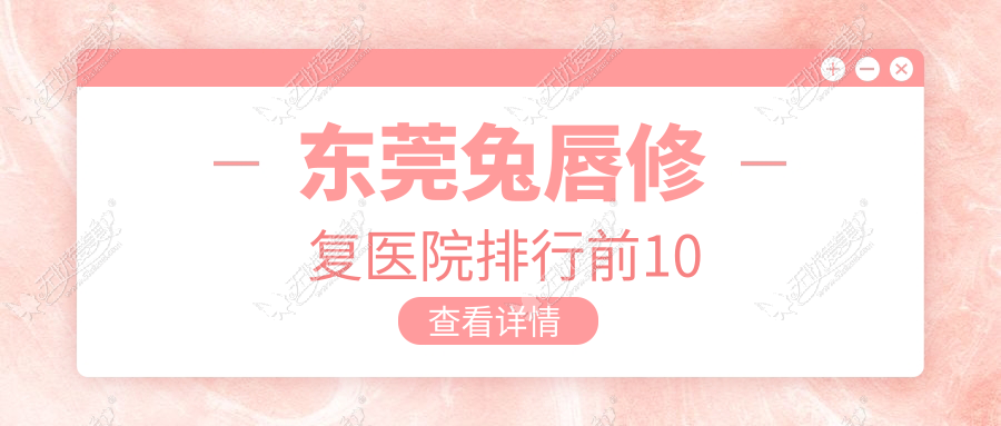 东莞兔唇修复医院排行前10