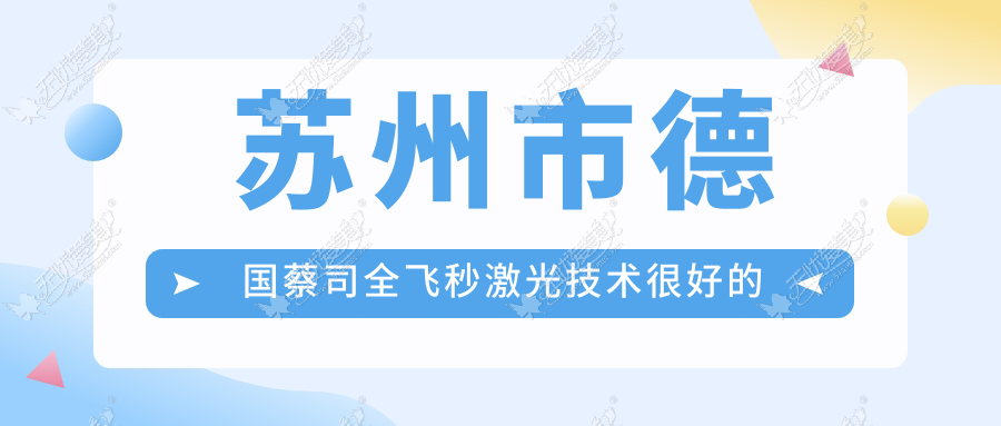 苏州市德国蔡司全飞秒激光技术较好的医院排名榜单 苏州市德国蔡司全飞秒激光技术较好的医院排名榜单
