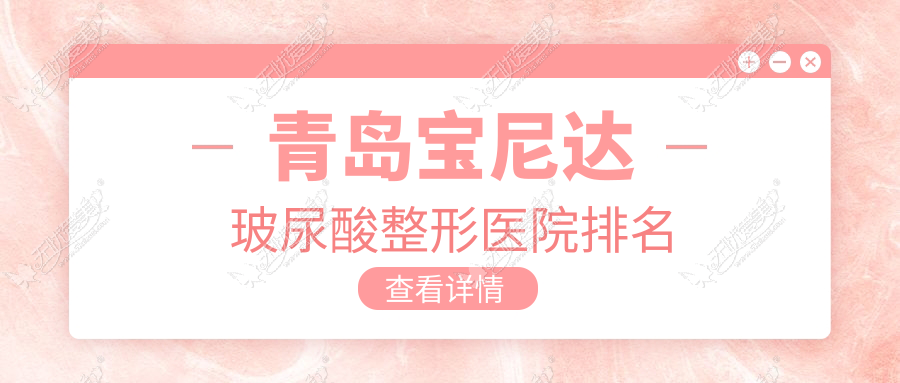 青岛宝尼达玻尿酸整形医院排名