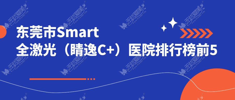 东莞市Smart全激光（睛逸C+）医院排行榜前5