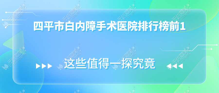四平市白内障手术医院排行榜前1