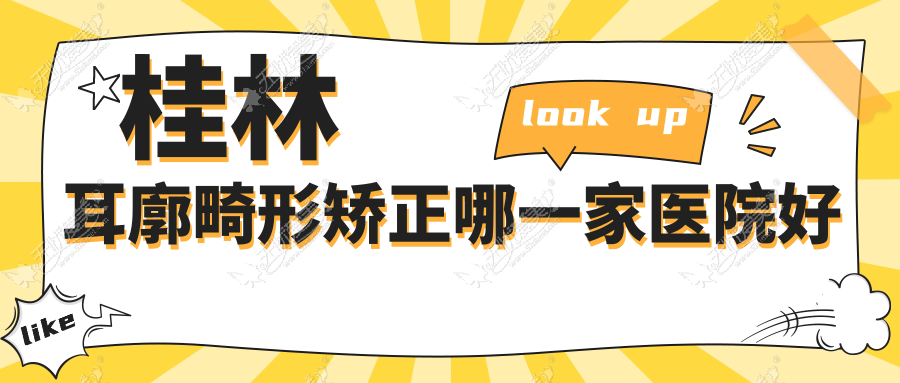桂林耳廓畸形矫正哪一家医院好