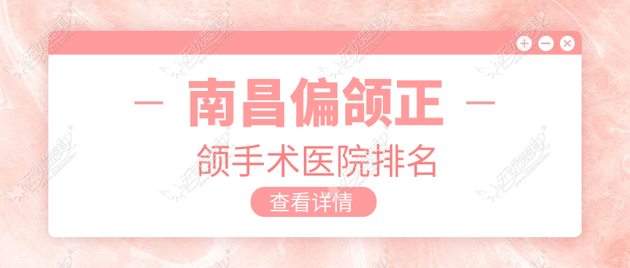南昌偏颌正颌手术医院排名
