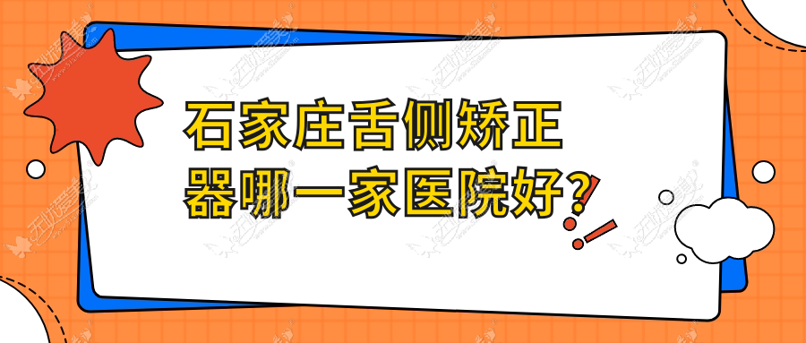 石家庄舌侧矫正器哪一家医院好? 石家庄舌侧矫正器哪一家医院好?