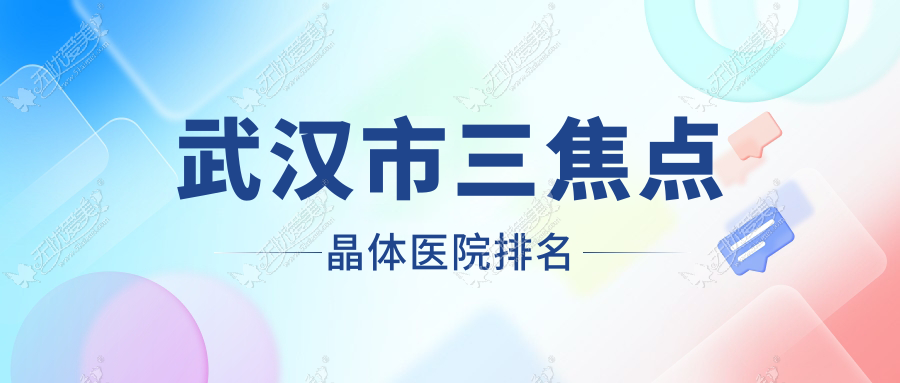 武汉市三焦点晶体医院排名